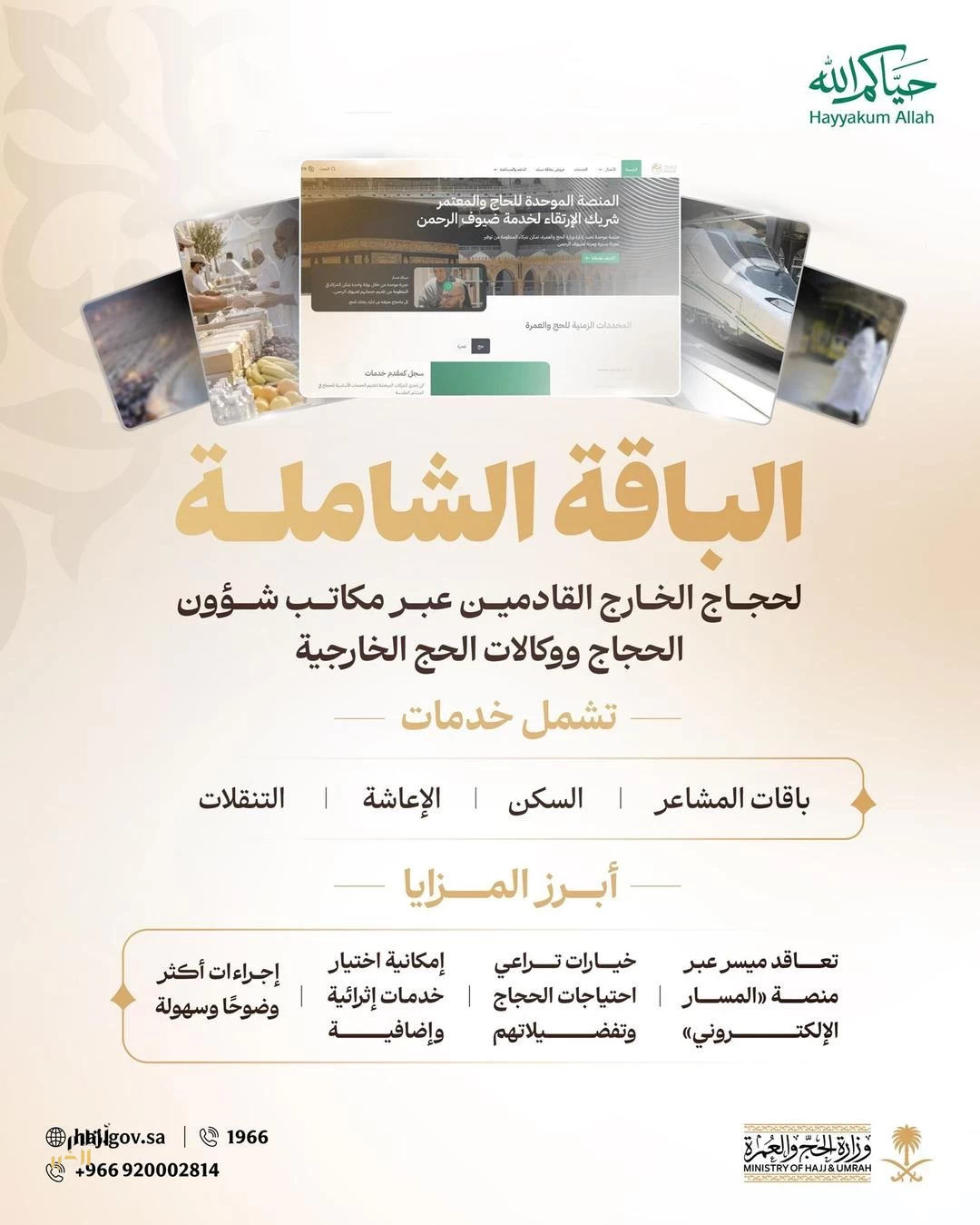 وزارة الحج والعمرة تُطلق "الباقة الشاملة" لحجاج الخارج بعقد إلكتروني واحد عبر "المسار الإلكتروني"