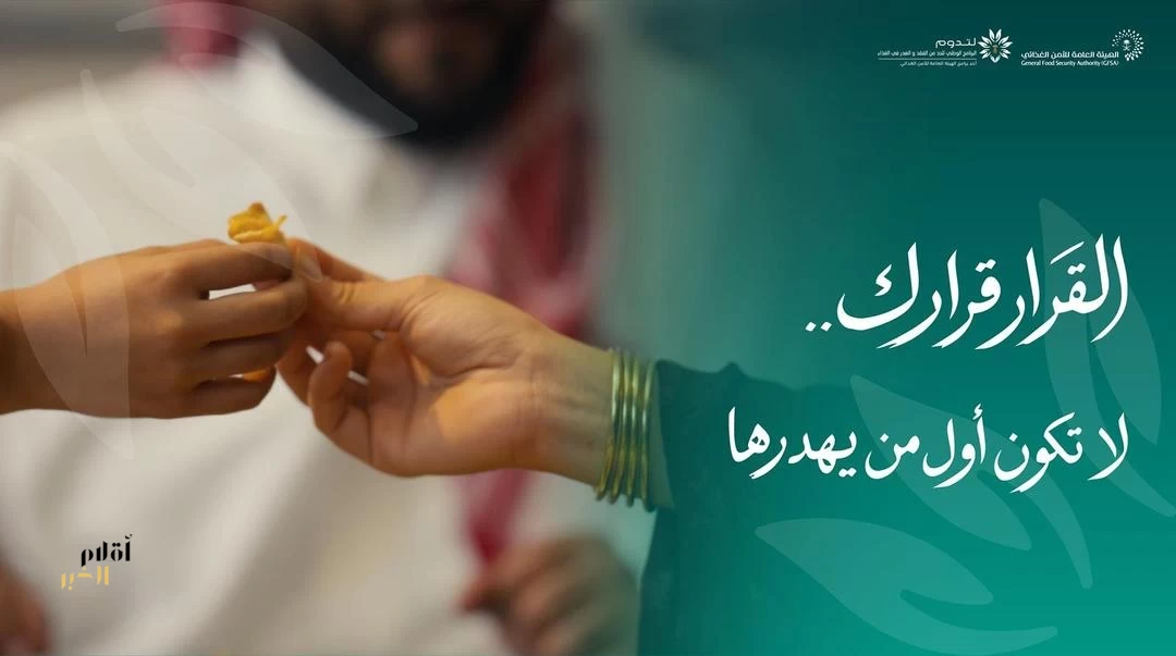 "لتدوم" تطلق حملة "القرار قرارك.. لا تكون أول من يهدرها"