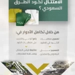 هيئة الطرق: تكامل الأدوار يعزز الامتثال لكود الطرق السعودي
