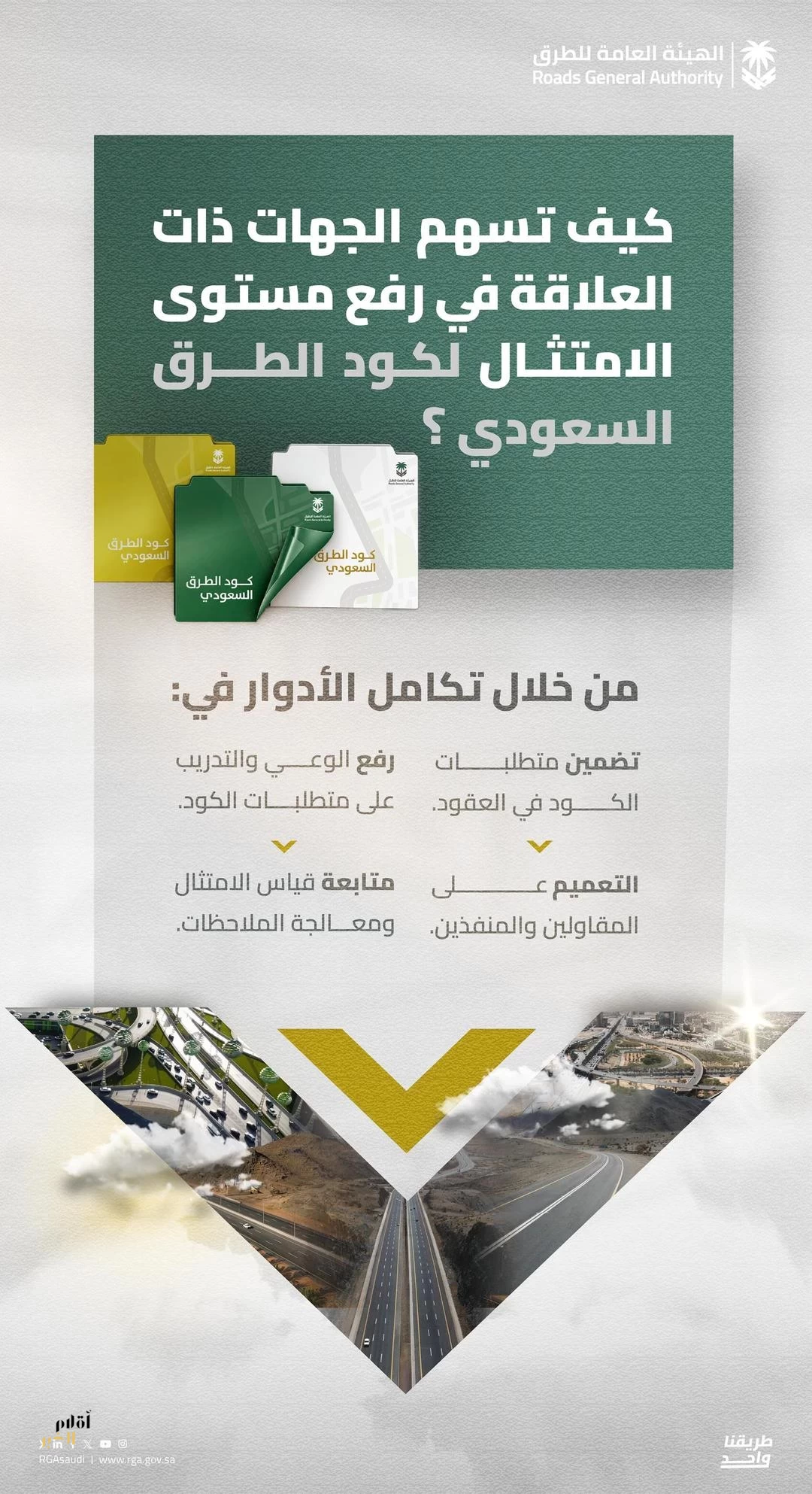 هيئة الطرق: تكامل الأدوار يعزز الامتثال لكود الطرق السعودي
