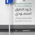 "هيئة الطرق": كود الطرق السعودي يحدد اشتراطات تنظيم مواقف السيارات لتعزيز السلامة المرورية