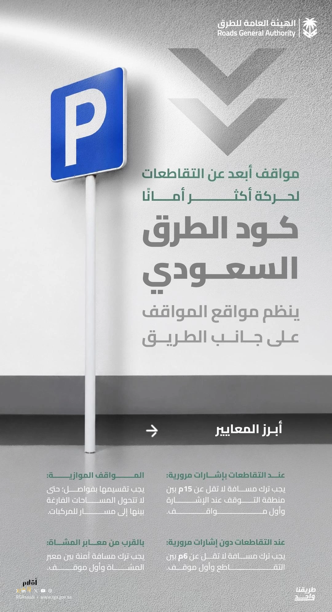 "هيئة الطرق": كود الطرق السعودي يحدد اشتراطات تنظيم مواقف السيارات لتعزيز السلامة المرورية