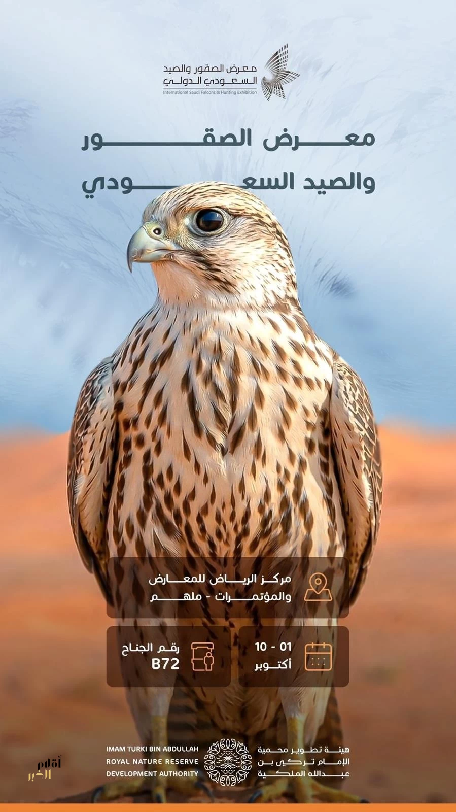محمية الإمام تركي بن عبدالله الملكية تشارك في معرض الصقور والصيد السعودي الدولي 2026م