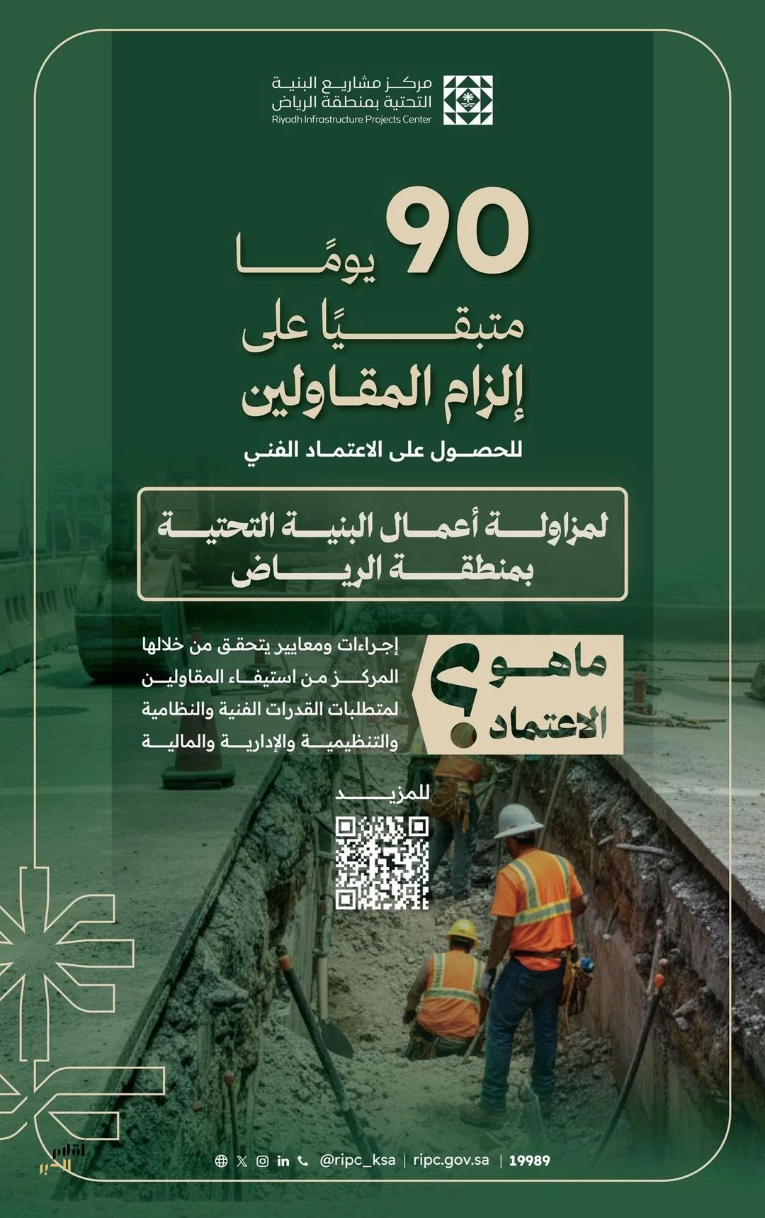 مركز مشاريع البنية التحتية بمنطقة الرياض: الاعتماد متطلب إلزامي لمزاولة أعمال مشاريع البنية التحتية في الرياض مطلع 2027م