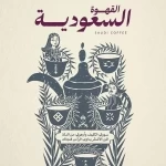 القهوة السعودية تجدّد أصالتها بصفتها موروثًا ثقافيًا في اليوم العالمي للقهوة