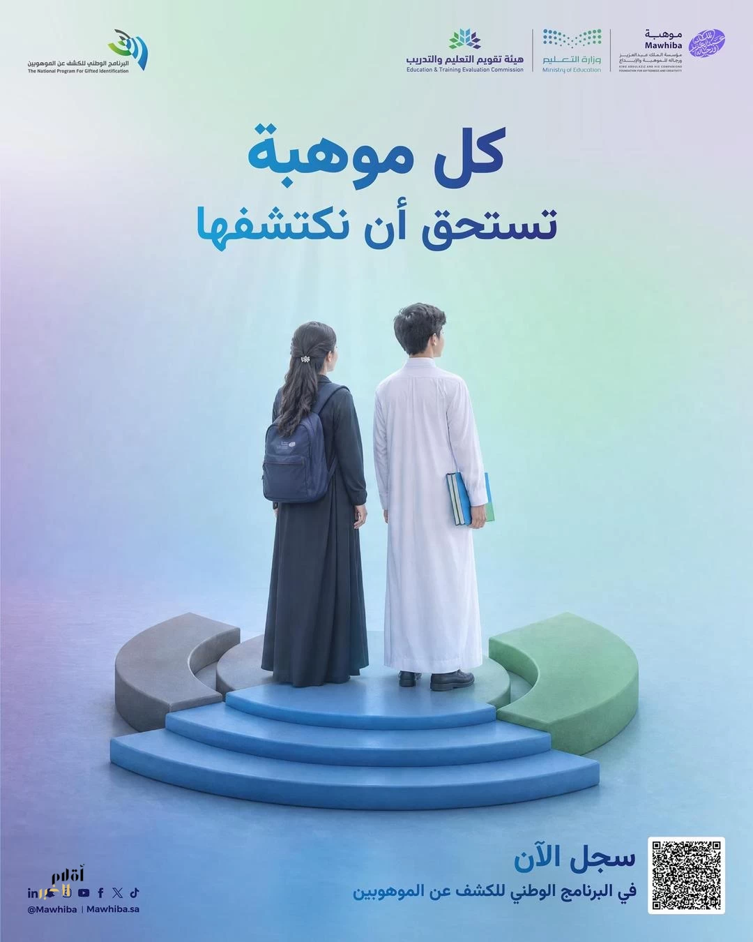 فتح باب التسجيل في البرنامج الوطني للكشف عن الموهوبين بنسخته الـ17