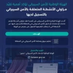 الهيئة الوطنية للأمن السيبراني تجدد التأكيد على مزاولي الأنشطة المتعلقة بالأمن السيبراني بالتسجيل لديها