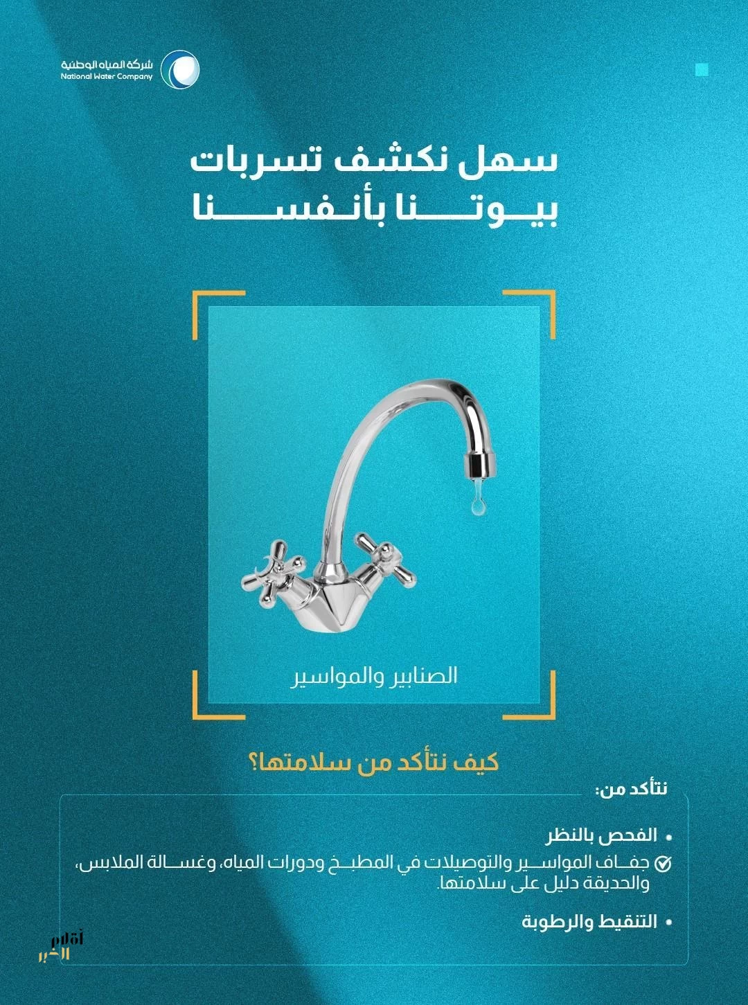 "المياه الوطنية" تُطلق حملتها "سهل نكشف تسربات بيوتنا بأنفسنا" لوقف التسربات المنزلية