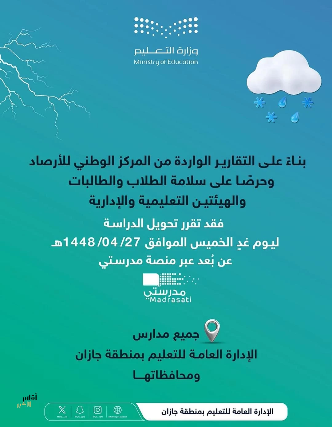 تعليم جازان يعلن تحويل الدراسة الحضورية إلى عن بُعد  الخميس