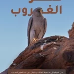 هيئة تطوير محمية الملك سلمان بن عبدالعزيز الملكية توثق تعشيش صقر الغروب