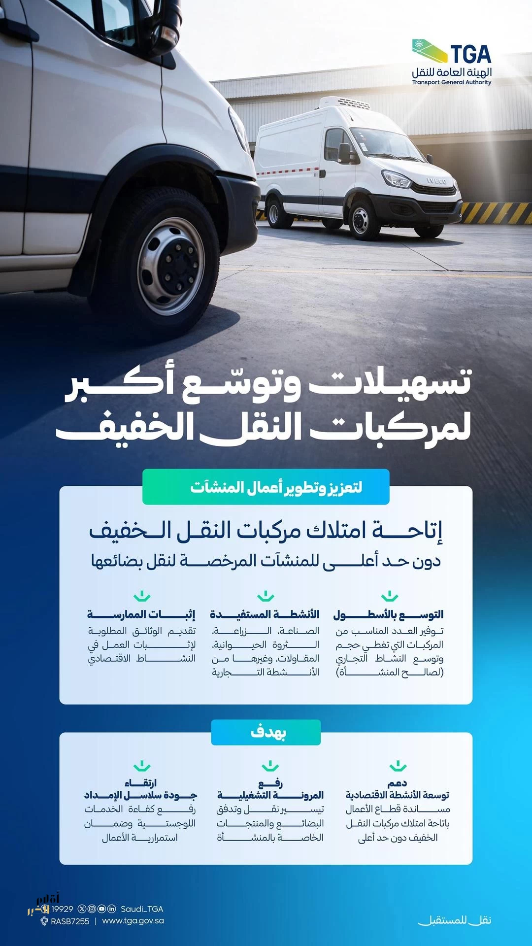 "هيئة النقل" تمنح المنشآت المرخصة لنقل بضائعها مرونة أكبر لامتلاك مركبات النقل الخفيف للبضائع لأغراض تجارية (لصالح المنشأة)