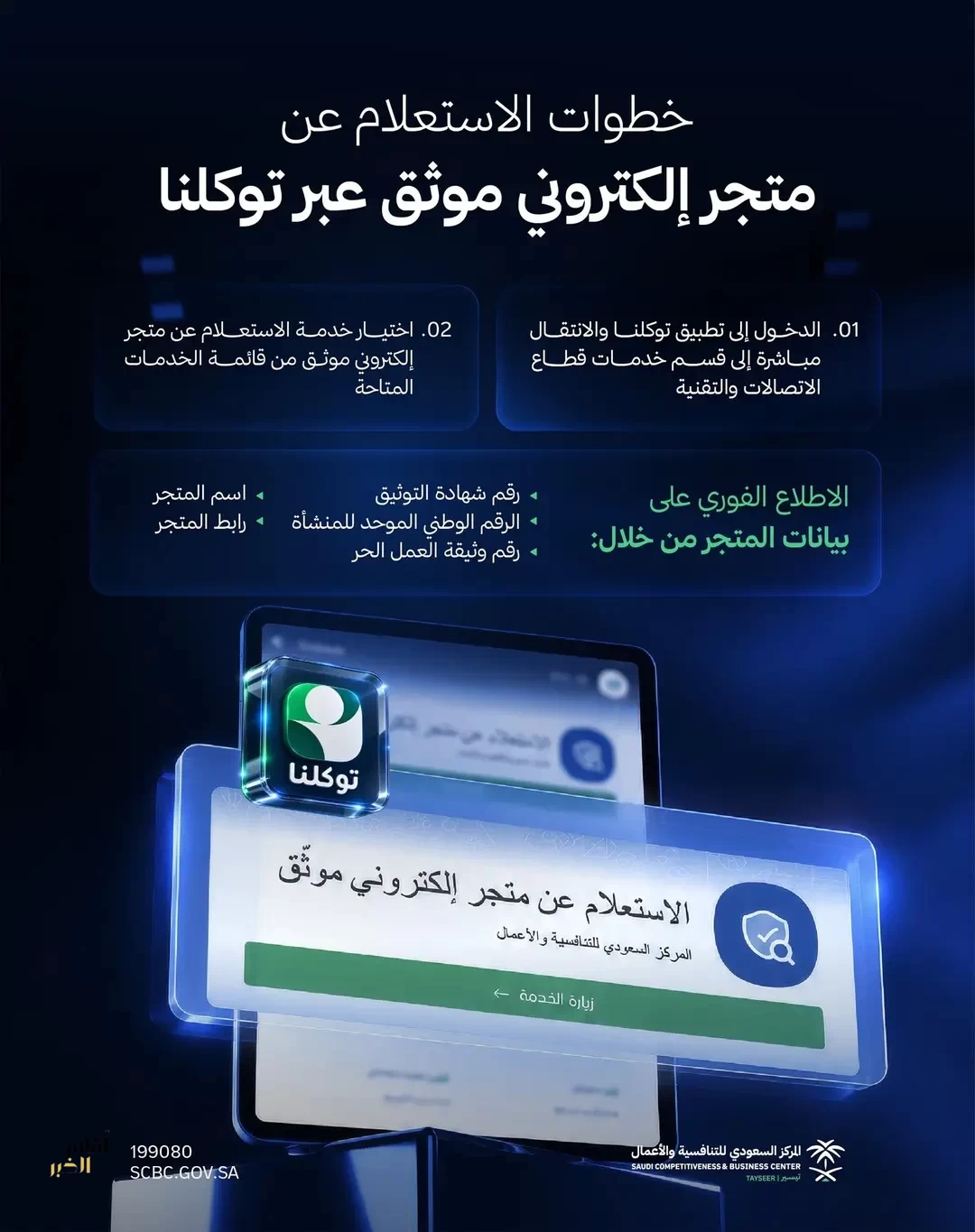 المركز السعودي للتنافسية والأعمال يوفر خدمة "الاستعلام عن متجر إلكتروني موثق" عبر تطبيق "توكلنا"
