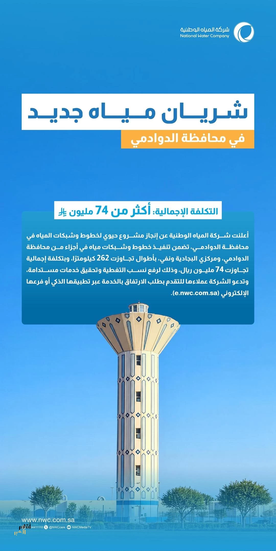 المياه الوطنية تُنجز مشروع خطوط وشبكات مياه في الدوادمي بأكثر من 74 مليون ريال