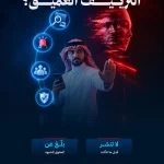 "سدايا" وهيئة الاتصالات والفضاء والتقنية تطلقان حملة "تراهAI" لتعزيز الوعي بالمقاطع المزيّفة ومخاطر التزييف العميق