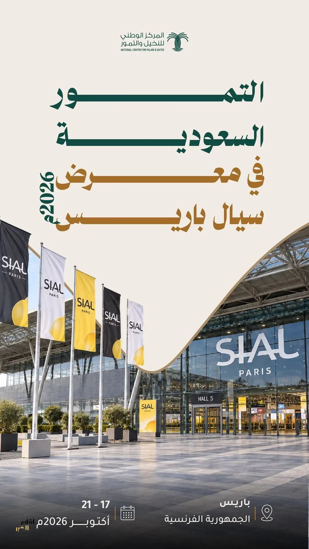 "النخيل والتمور" يستعرض أبرز الفرص الاستثمارية للتمور السعودية خلال مشاركته في "معرض سيال باريس 2026"