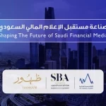 الأكاديمية المالية تطلق غدًا النسخة الثانية من برنامج "صناعة مستقبل الإعلام المالي السعودي