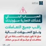 "التجارة": الحساب البنكي للمنشأة التجارية مسؤولية مالكها.. ويلزمه مراقبة جميع التعاملات والتحويلات المالية