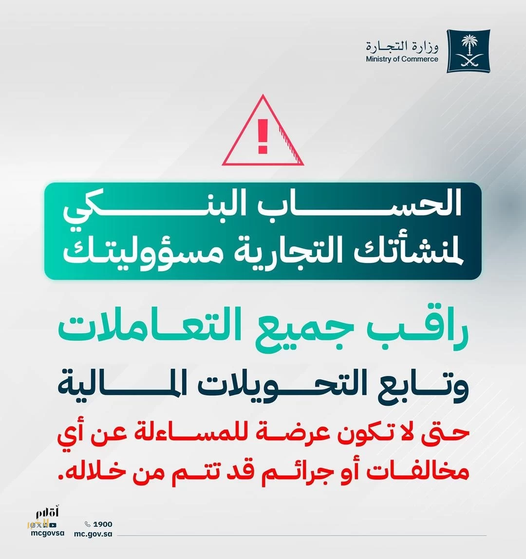 "التجارة": الحساب البنكي للمنشأة التجارية مسؤولية مالكها.. ويلزمه مراقبة جميع التعاملات والتحويلات المالية