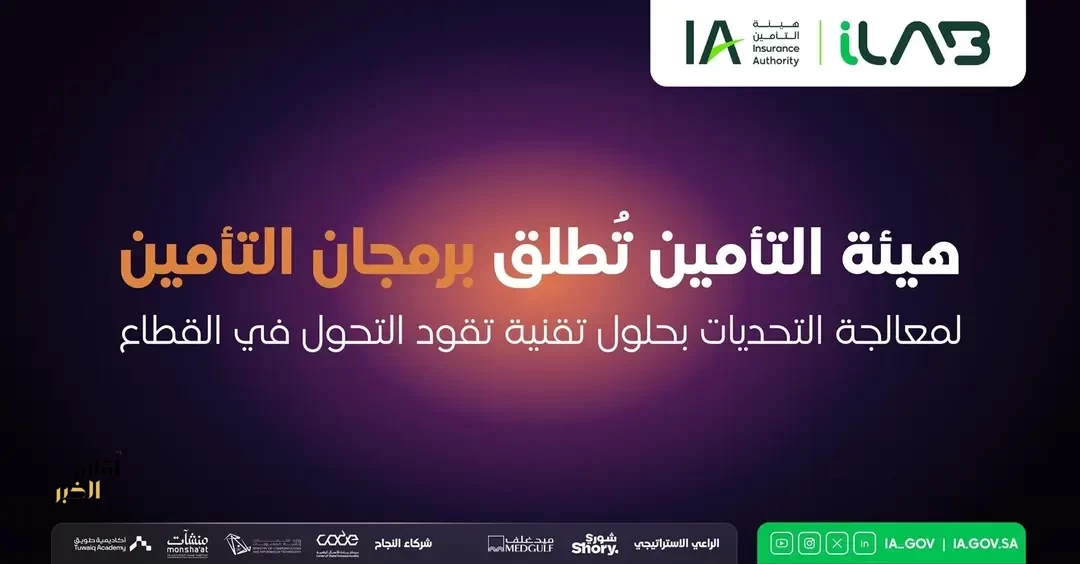هيئة التأمين تُطلق برمجان التأمين لمعالجة التحديات بحلول تقنية تقود التحول في القطاع