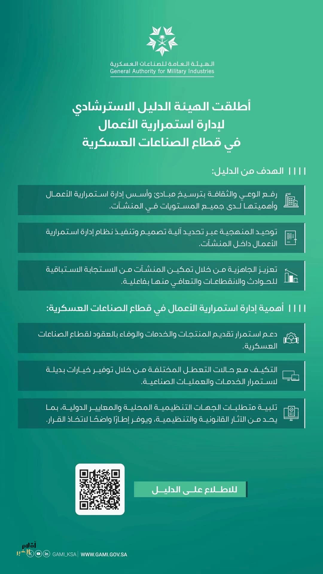 الهيئة العامة للصناعات العسكرية تطلق دليلًا استرشاديًا لإدارة استمرارية الأعمال في قطاع الصناعات العسكرية