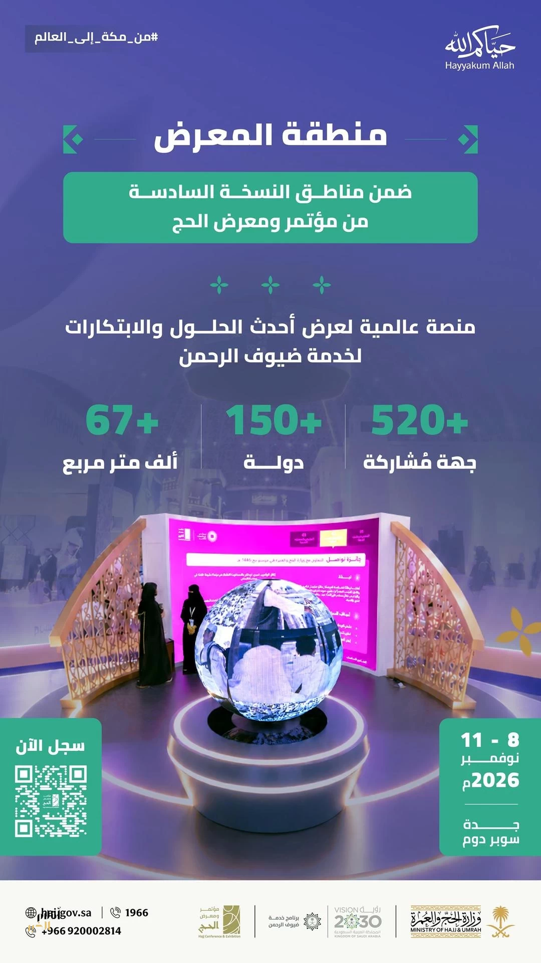 المعرض المصاحب لمؤتمر ومعرض الحج يجمع أكثر من 520 جهة من 150 دولة