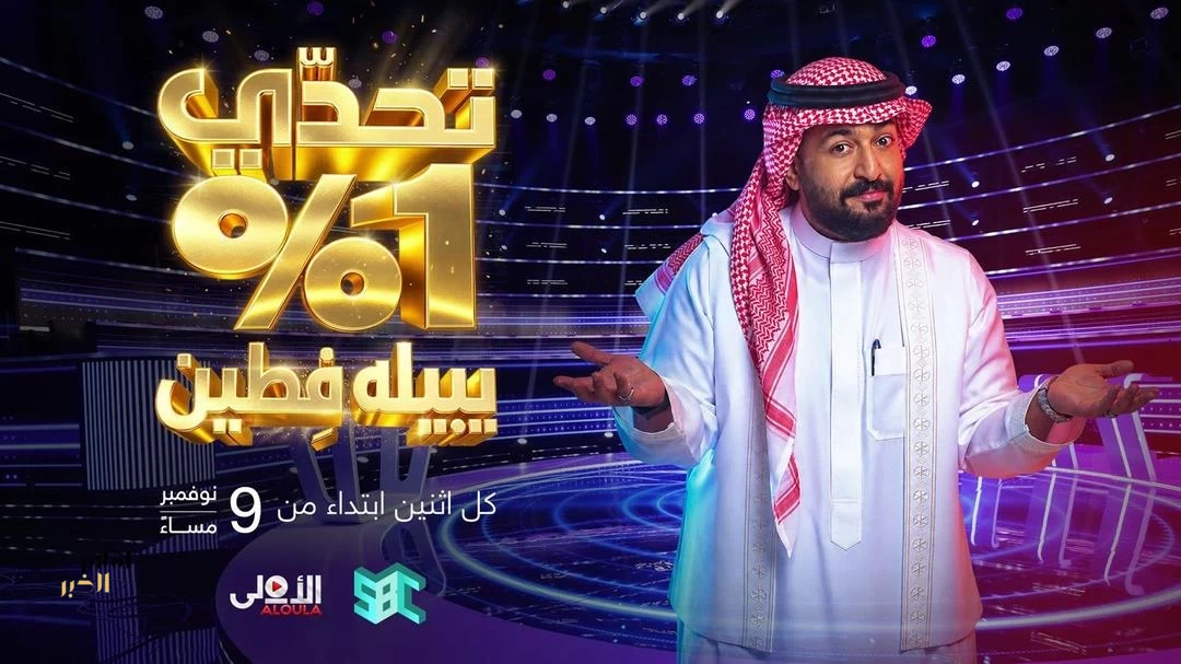 هيئة الإذاعة والتلفزيون تطلق "تحدي 1%" في أول نسخة عربية من البرنامج العالمي