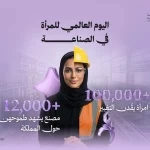 وزارة الصناعة تؤكد الدور المتنامي للمرأة في التنمية بمناسبة اليوم العالمي للمرأة في الصناعة