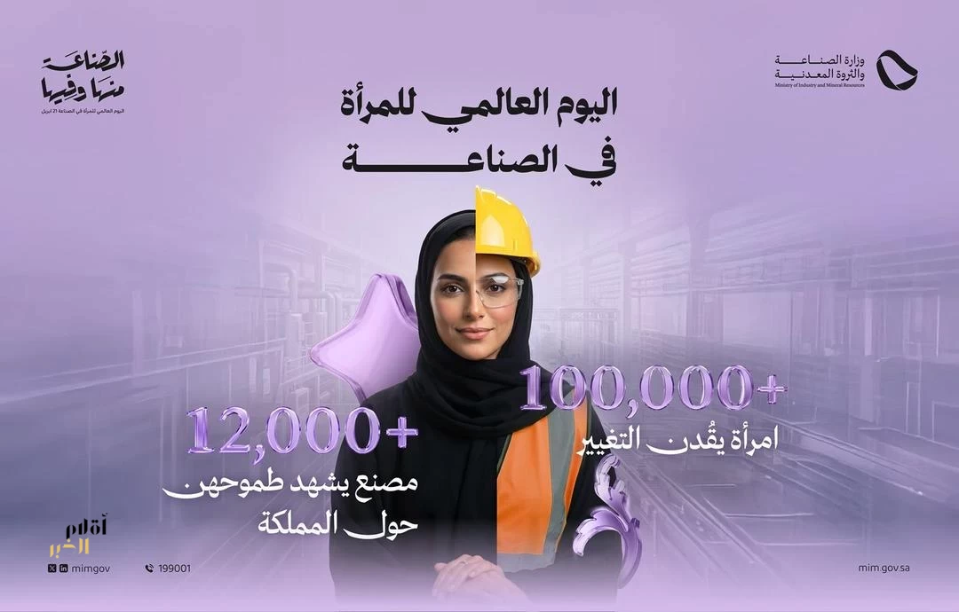 وزارة الصناعة تؤكد الدور المتنامي للمرأة في التنمية بمناسبة اليوم العالمي للمرأة في الصناعة
