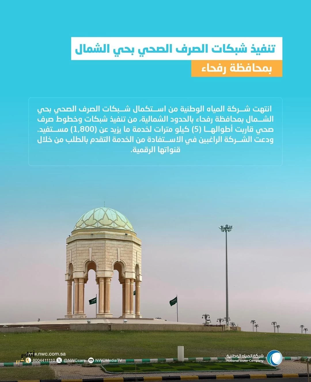 "المياه الوطنية" تنتهي من تنفيذ شبكات الصرف الصحي بحي الشمال في محافظة رفحاء