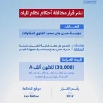 الهيئة السعودية للمياه تُصدر قرارين بمخالفة أحكام نظام المياه وتفرض غرامات بإجمالي (130.000) ريال