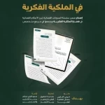 ديوان المظالم يعلن عن مجموعة جديدة من الأحكام الإدارية في الملكية الفكرية