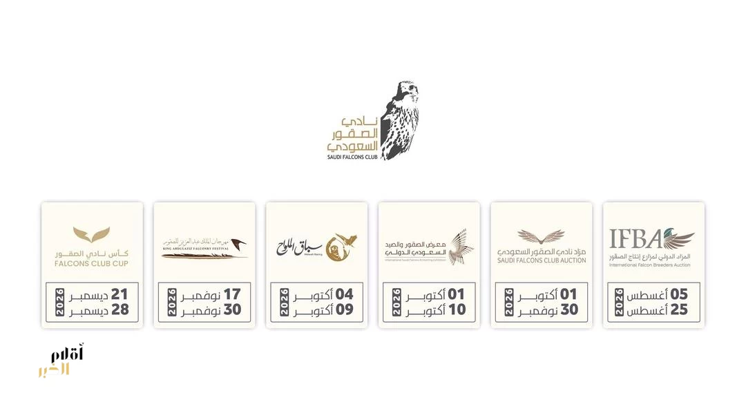 نادي الصقور السعودي يعلن مواعيد فعالياته لعام 2026