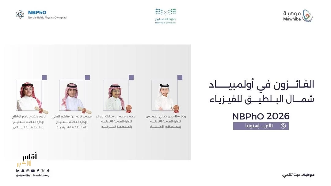 المملكة تحقق 4 جوائز دولية في أولمبياد شمال البلطيق للفيزياء 2026 في إستونيا