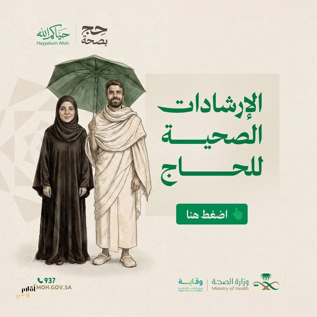 "الصحة" و"وقاية" تُطلقان دليل الحج التوعوي بثماني لغات لتعزيز الوقاية ورفع الوعي الصحي لضيوف الرحمن