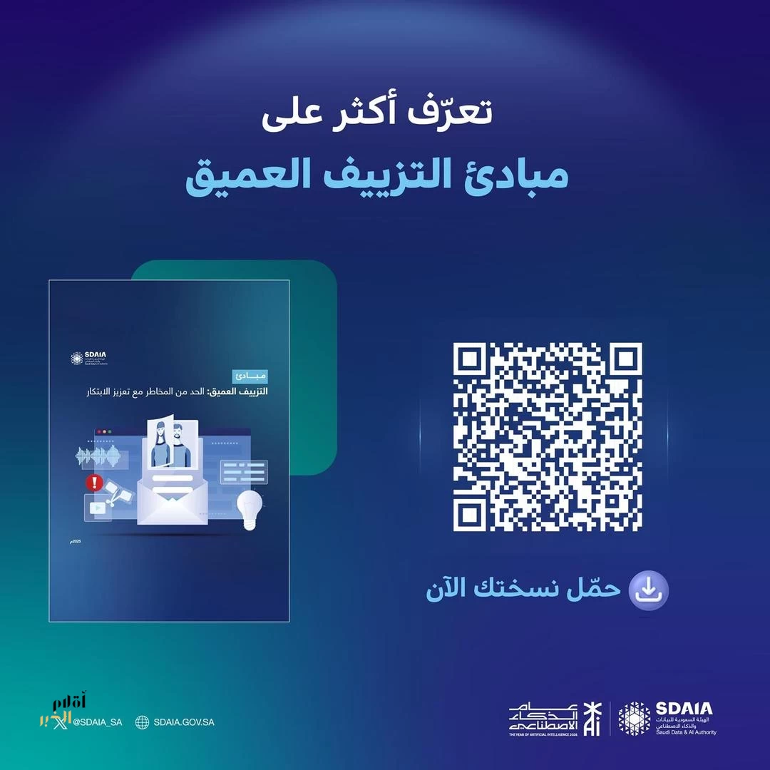 وثيقة "مبادئ التزييف العميق".. الصادرة من سدايا تعزز الاستخدام المسؤول للذكاء الاصطناعي