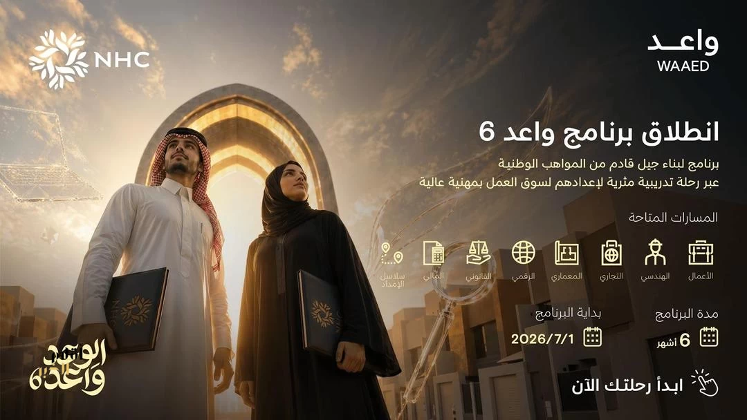NHC تطلق النسخة السادسة من برنامج "واعد" لتطوير الخريجين وتفتح باب التسجيل