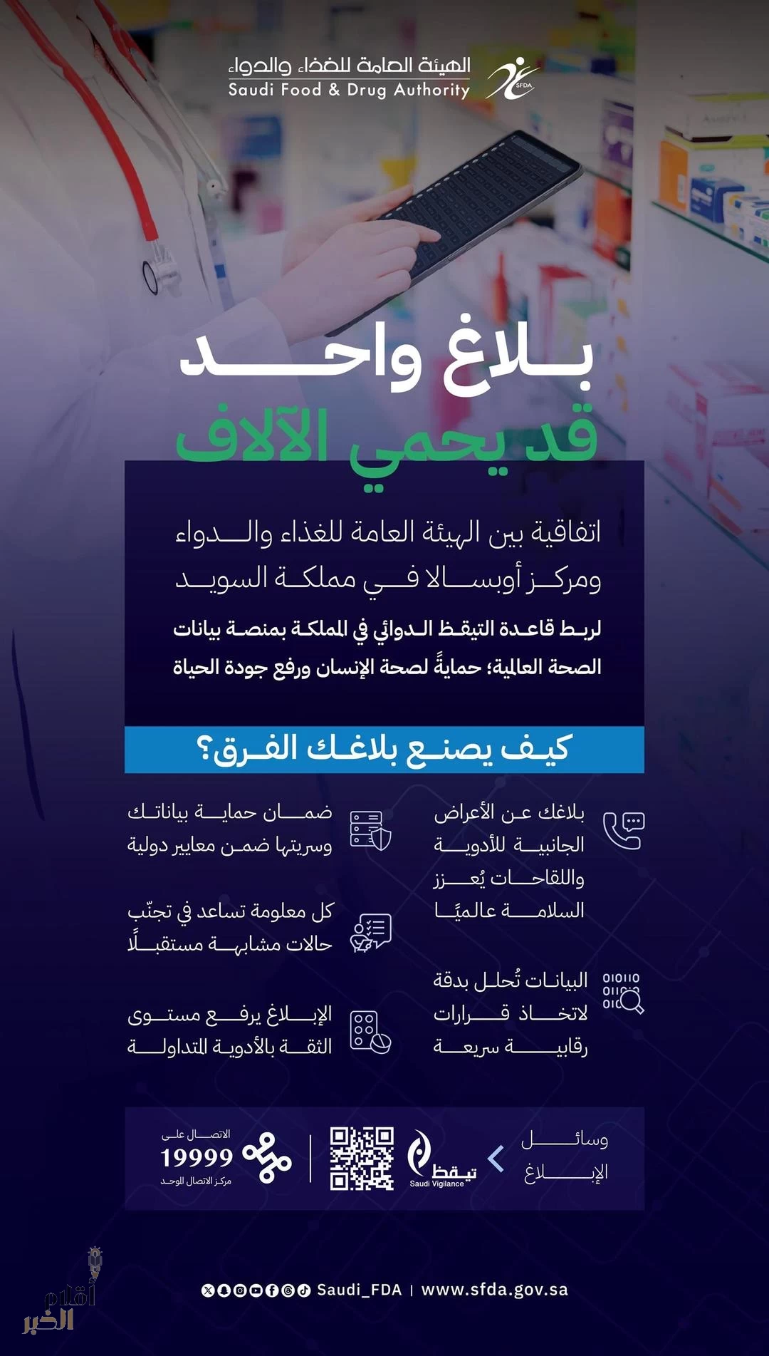 الغذاء والدواء" تربط قاعدة التيقظ الدوائي في المملكة بمنصة بيانات الصحة العالميّة