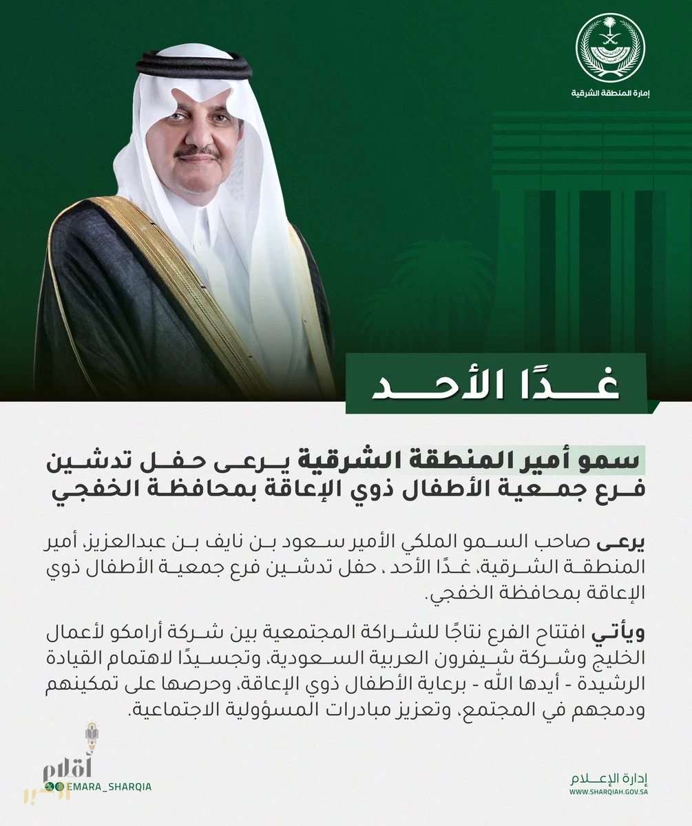 أمير الشرقية يرعى غدًا حفل تدشين فرع جمعية الأطفال ذوي الإعاقة بمحافظة الخفجي