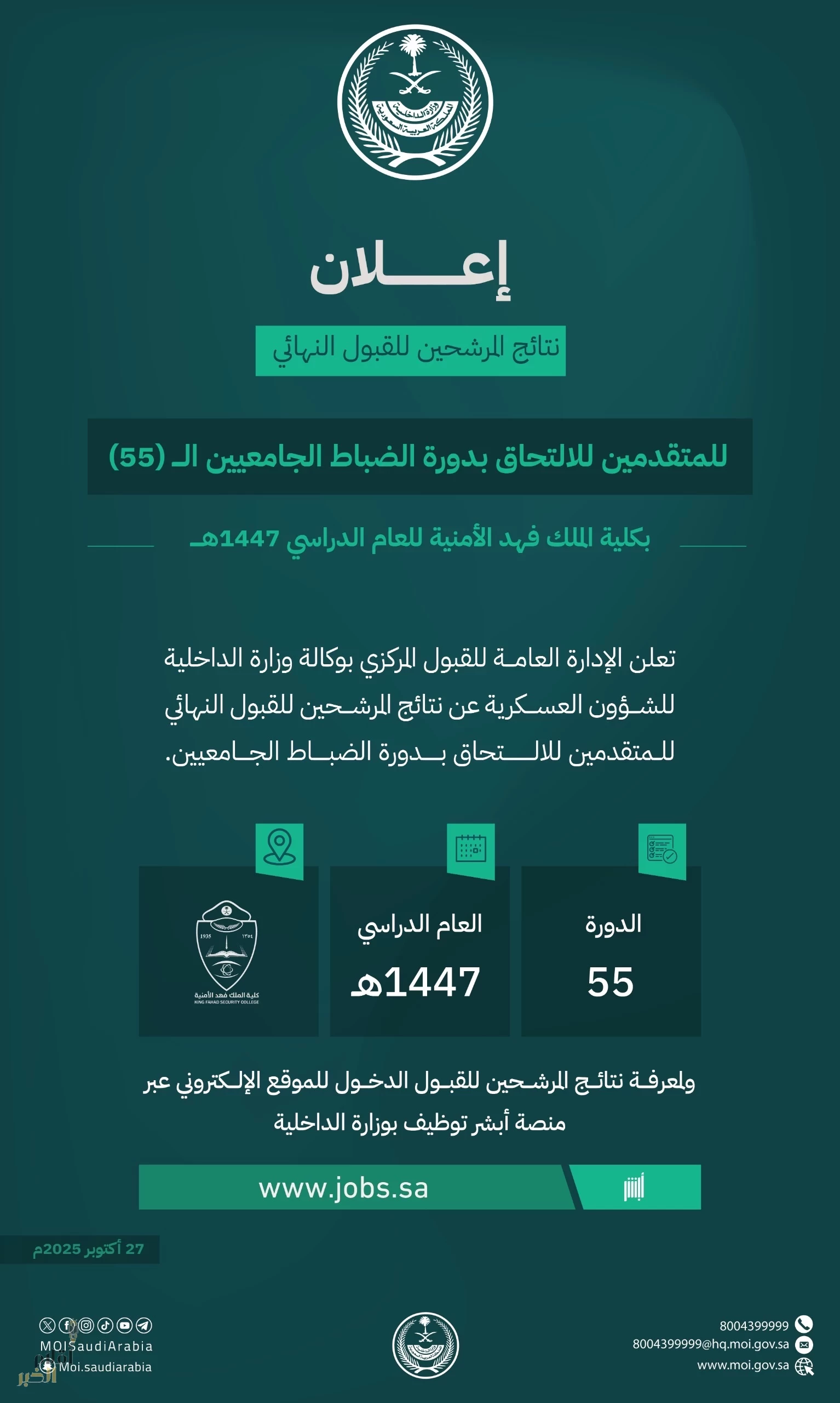 إعلان نتائج المرشحين للقبول النهائي للمتقدمين للالتحاق بدورة الضباط الجامعيين الـ (55) بكلية الملك فهد الأمنية للعام الدراسي 1447 هـ