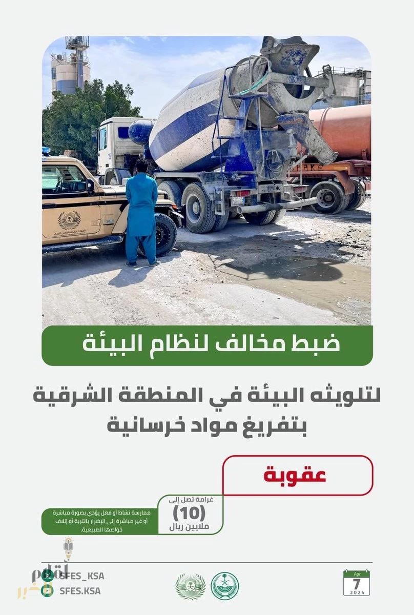 ضبط مواطن مخالف لنظام البيئة لتلويثه البيئة بتفريغ مواد خرسانية في المنطقة الشرقية