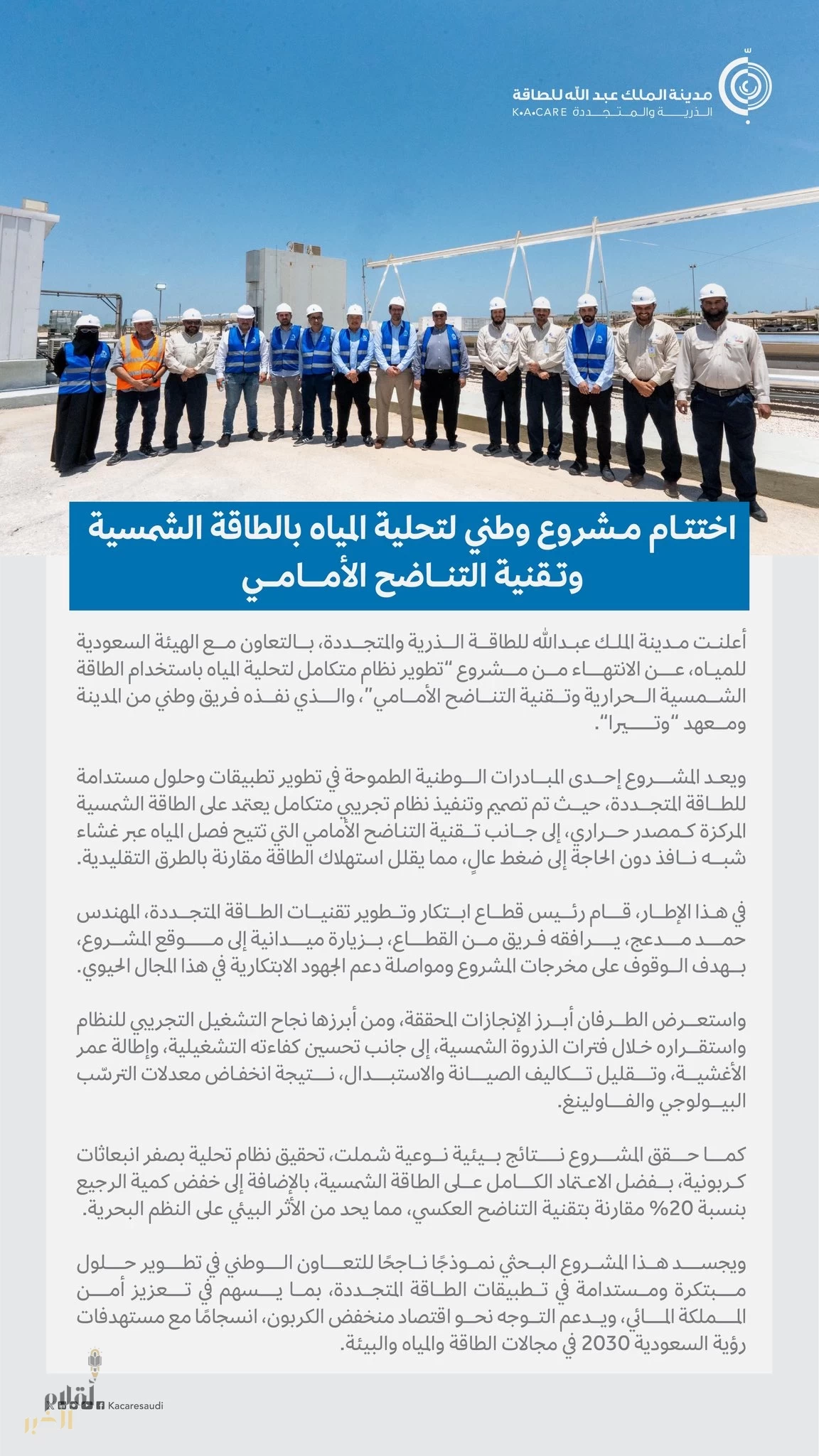 اختتام مشروع تحلية المياه بالطاقة الشمسية وتقنية التناضح الأمامي بمدينة الملك عبدالله للطاقة الذرية والمتجددة