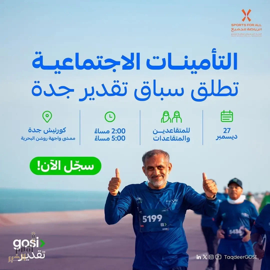 "التأمينات الاجتماعية" تنظم الجولة الرابعة من سباق تقدير للمتقاعدين في جدة