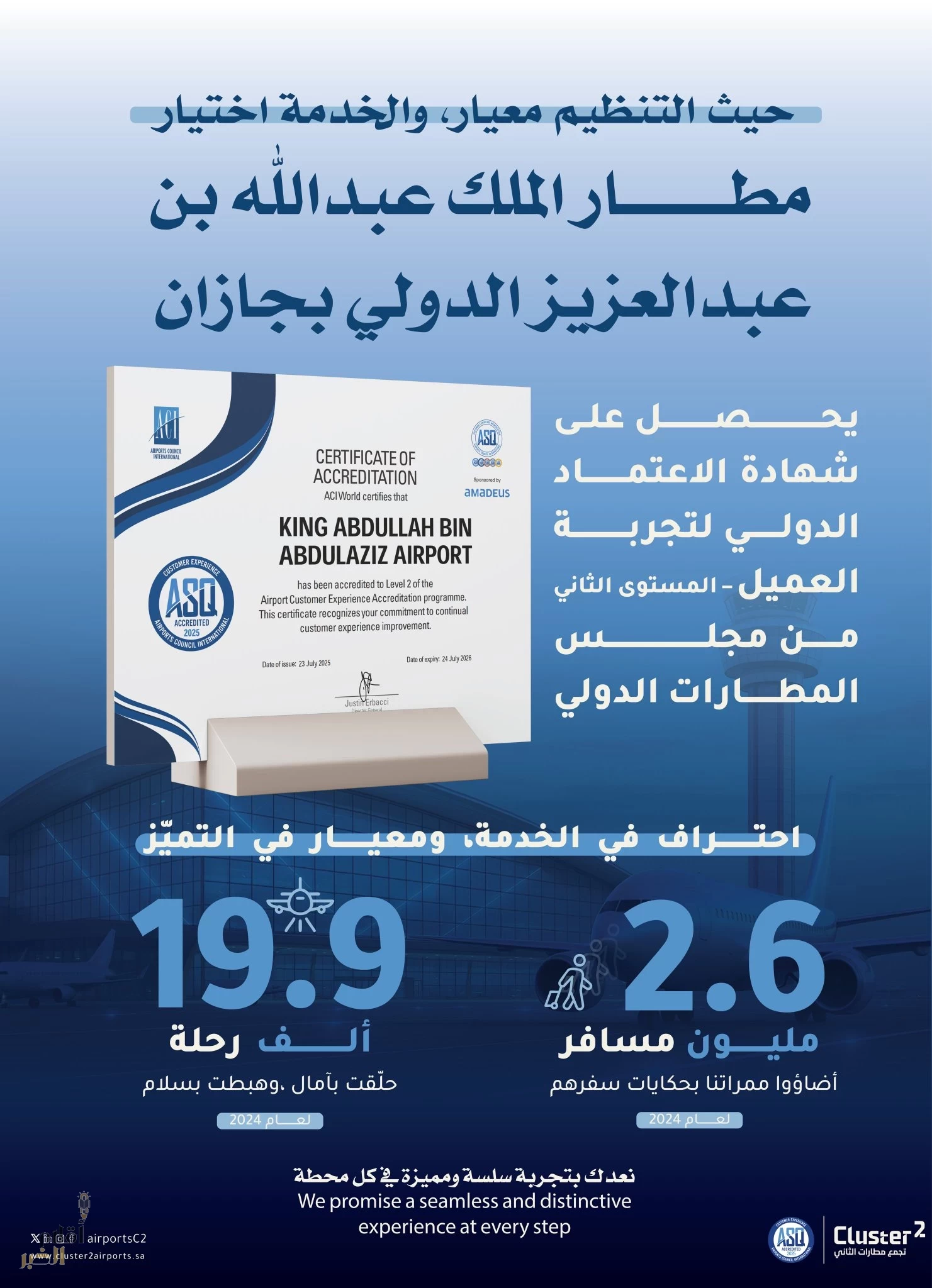 مطار الملك عبدالله الدولي بجازان ينال شهادة الاعتماد الدولي لتجربة العميل