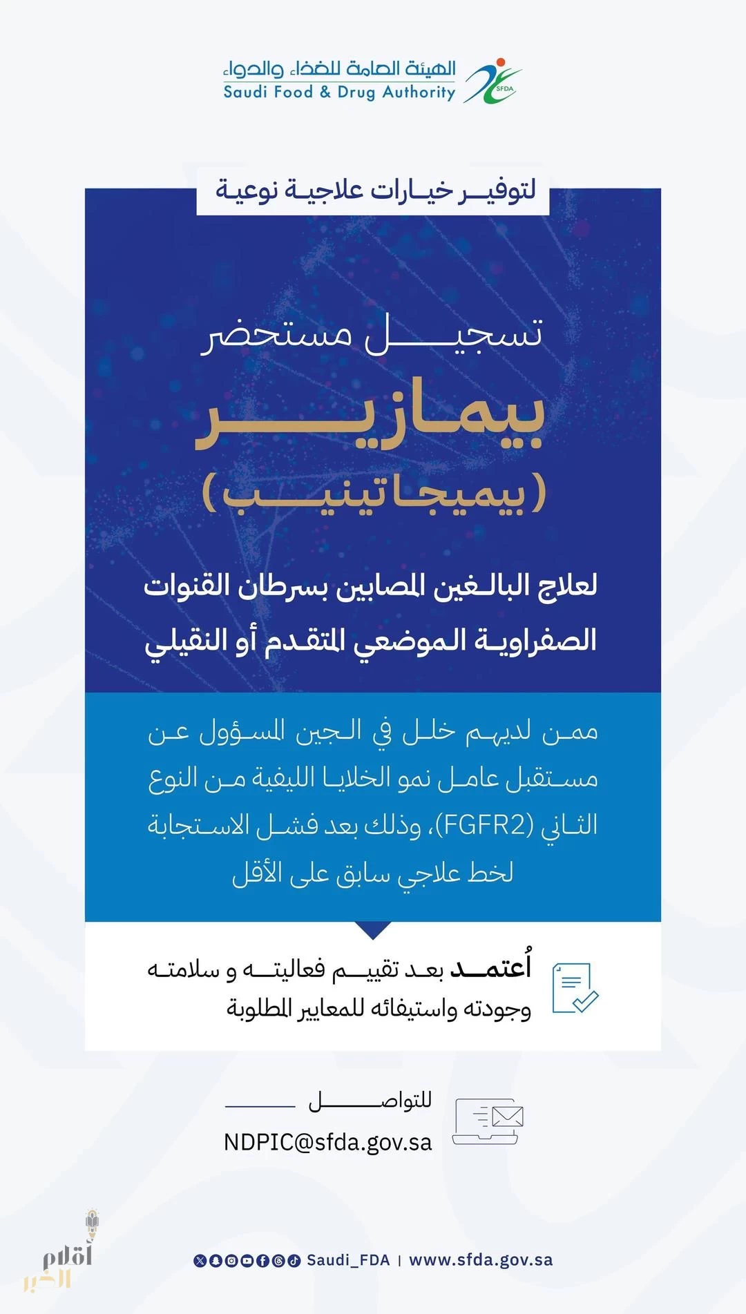 "الغذاء والدواء" تعتمد تسجيل مستحضر بيمازير لعلاج سرطان القنوات الصفراوية