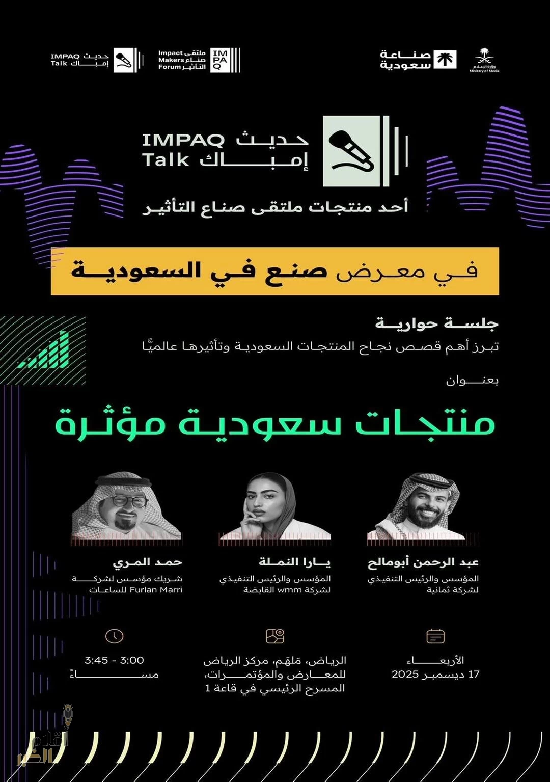 وزارة الإعلام تُنظم جلسة "حديث إمباك" ضمن فعاليات معرض "صُنع في السعودية 2025"