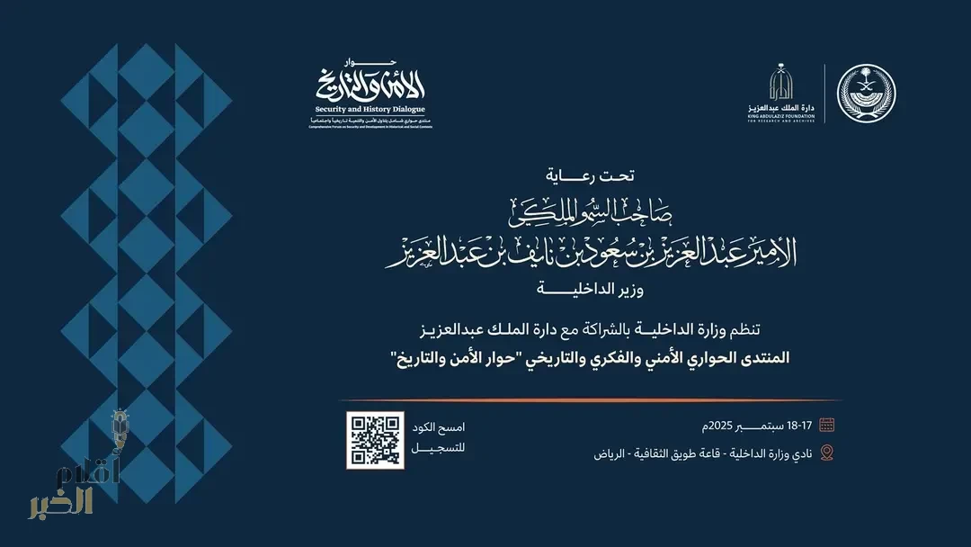 وزارة الداخلية تنظّم غدًا "حوار الأمن والتاريخ" في الرياض