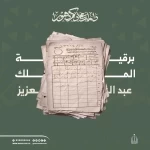 وثيقة تاريخية تكشف تقاليد المراسلات والتهاني في عهد الملك عبدالعزيز