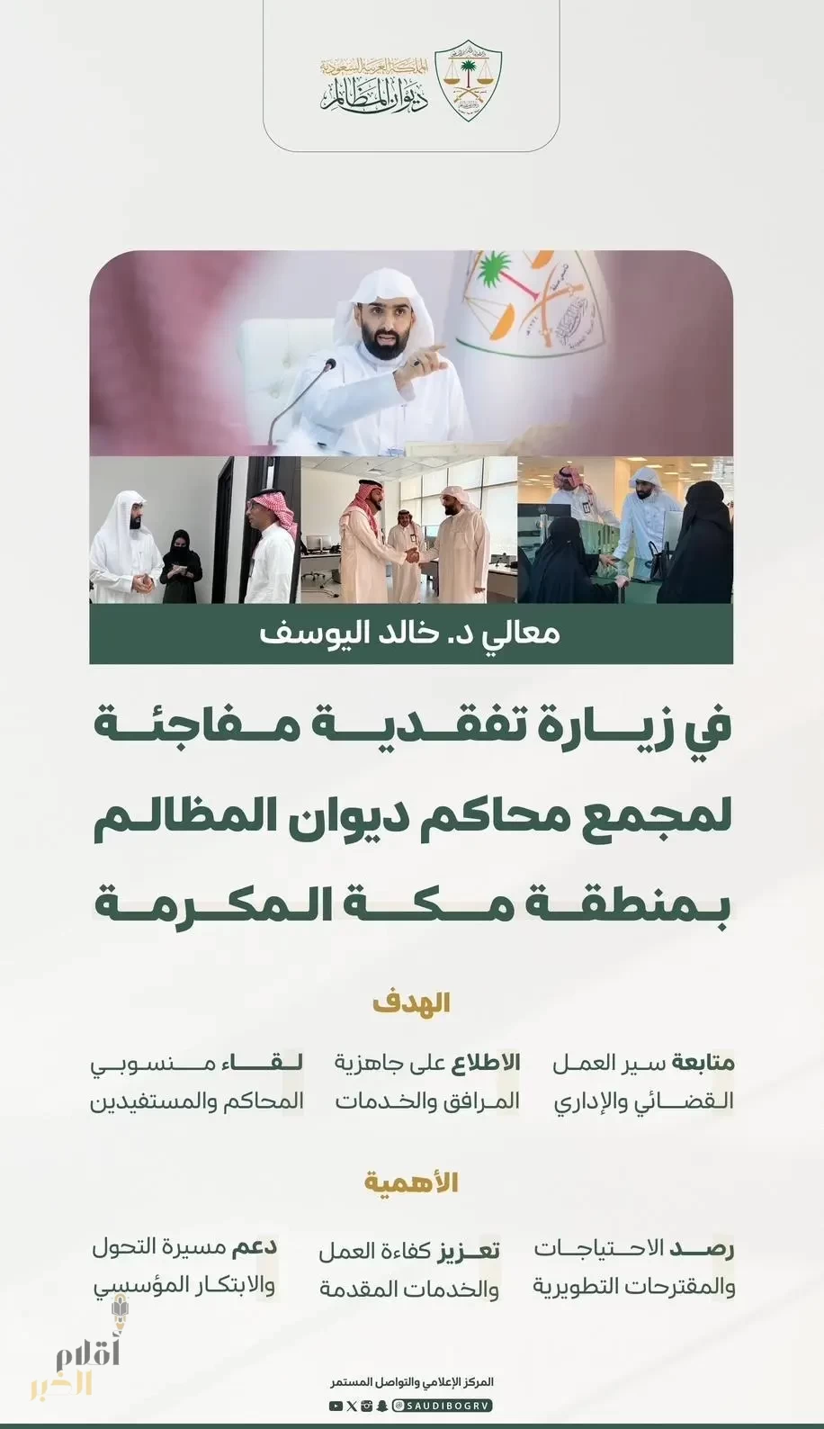 اليوسف يتفقّد مجمّع محاكم ديوان المظالم بمنطقة مكة المكرمة