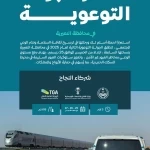 "سار" تُطلق الجولة السابعة من حملة "أسلم لك" لتعزيز السلامة على السكك الحديدية