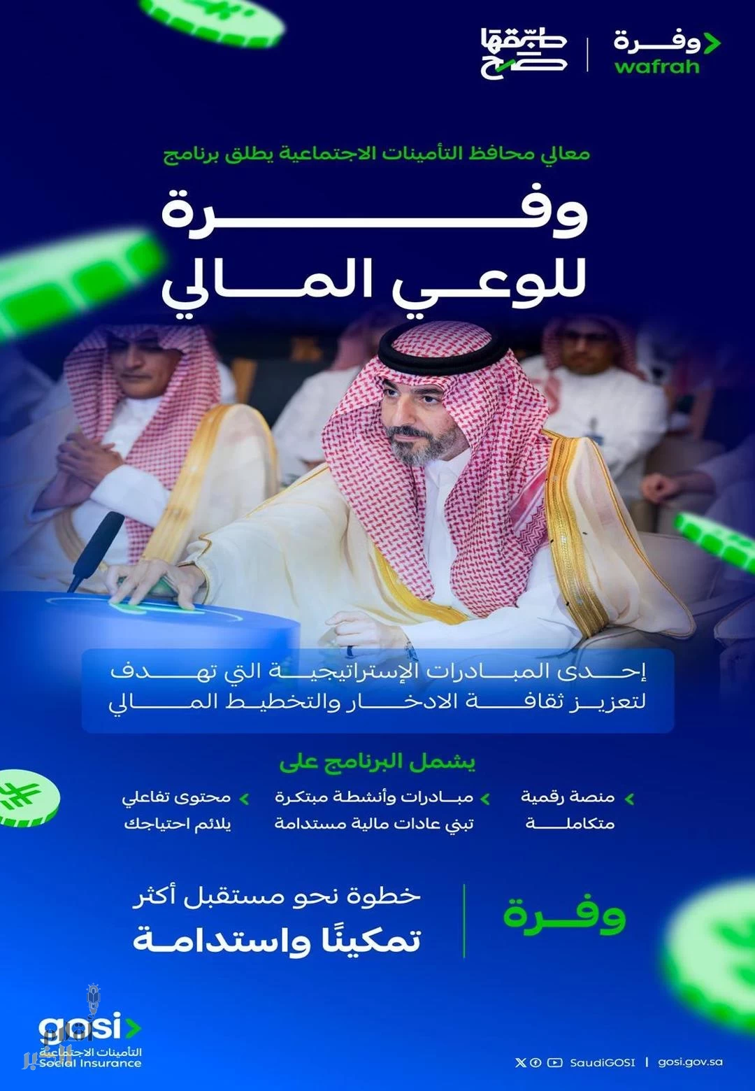 التأمينات الاجتماعية تطلق برنامج "وفرة" للوعي المالي لتعزيز ثقافة الادخار والتخطيط المالي